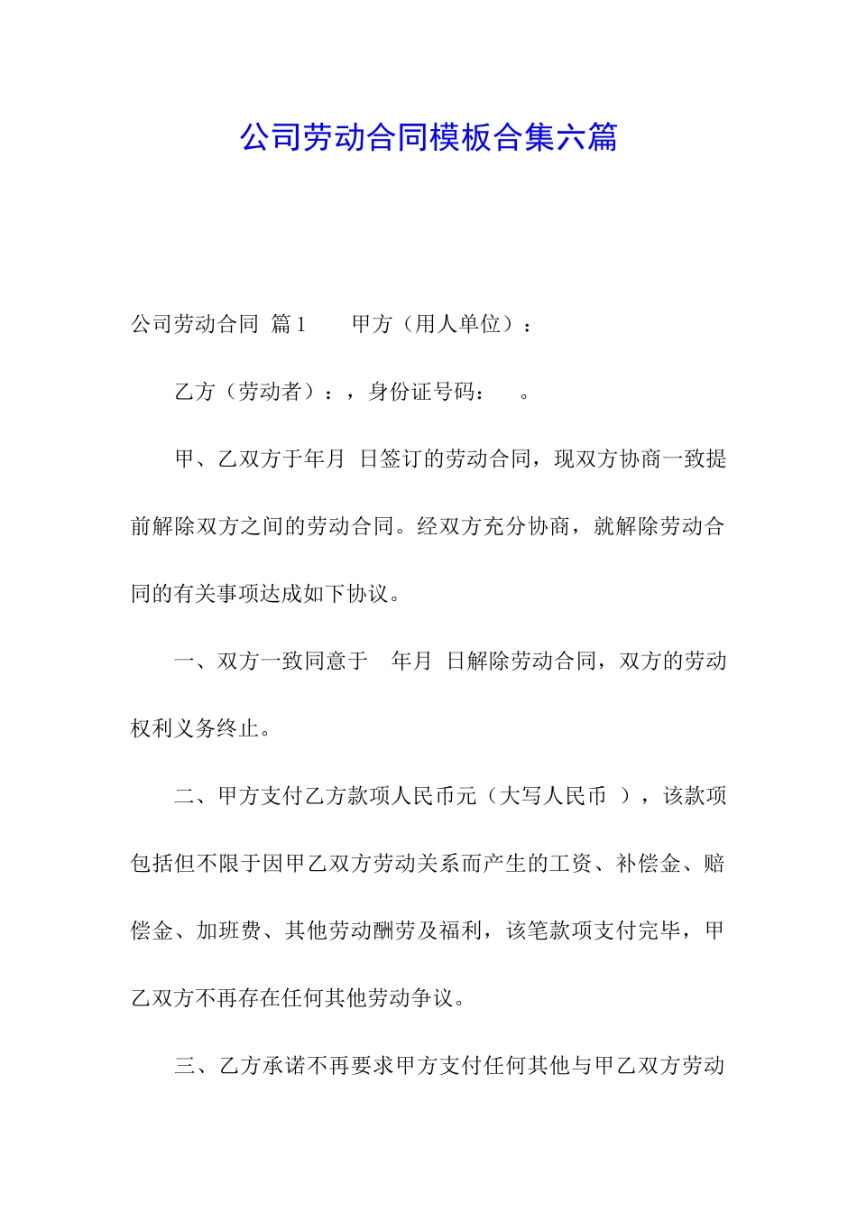 公司劳动合同模板合集六篇_第1页