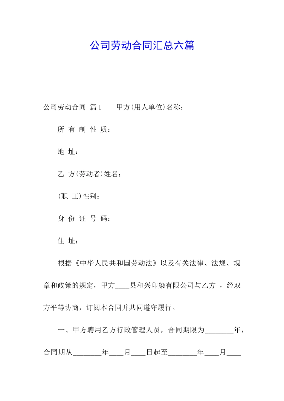 公司劳动合同汇总六篇_第1页