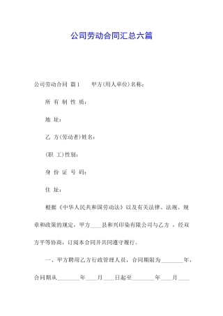 公司劳动合同汇总六篇