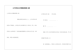 公司劳动合同模板锦集七篇