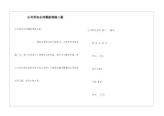 公司劳动合同模板锦集5篇