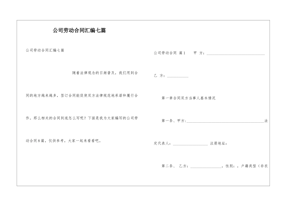 公司劳动合同汇编七篇_第1页