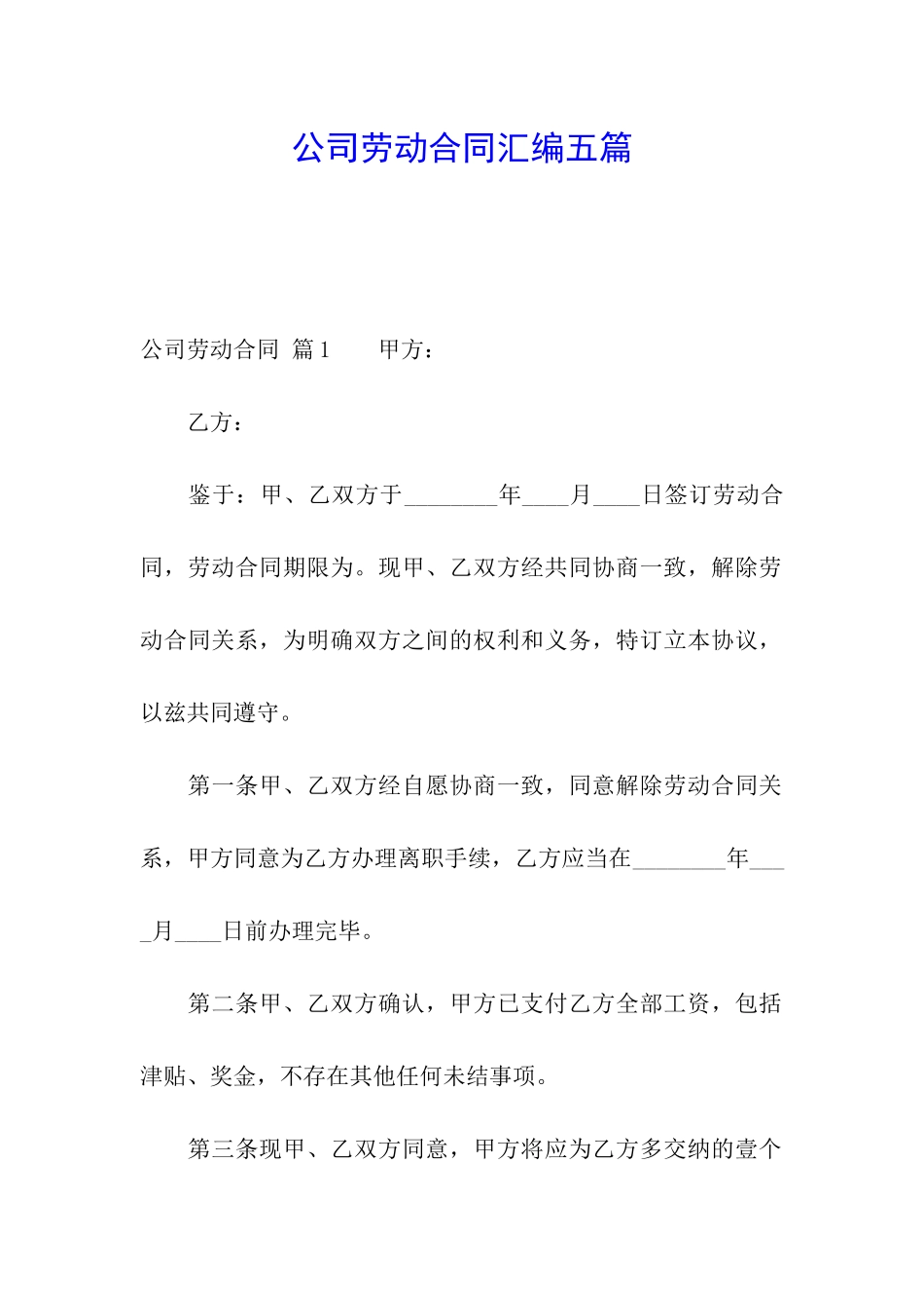 公司劳动合同汇编五篇_第1页