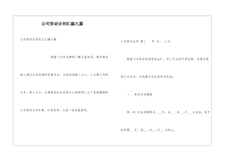 公司劳动合同汇编九篇