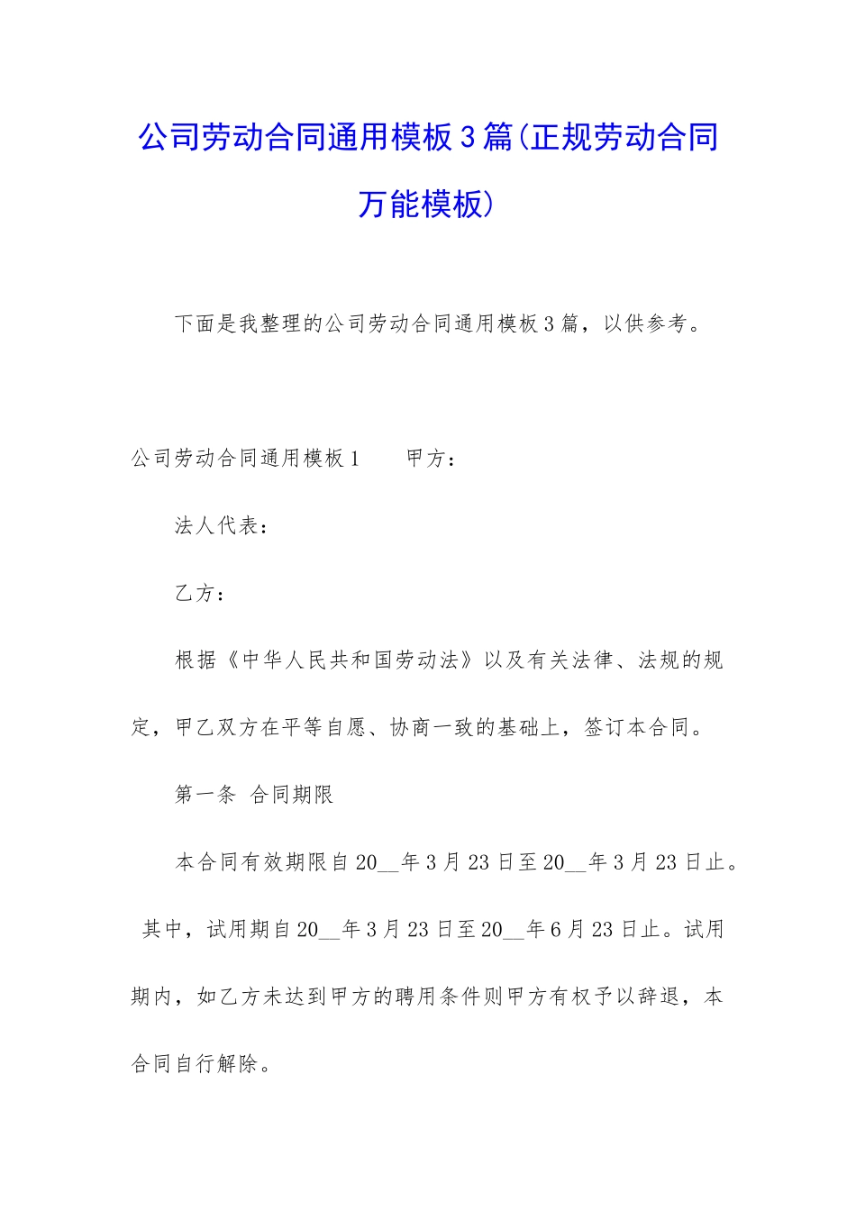 公司劳动合同通用模板3篇_第1页