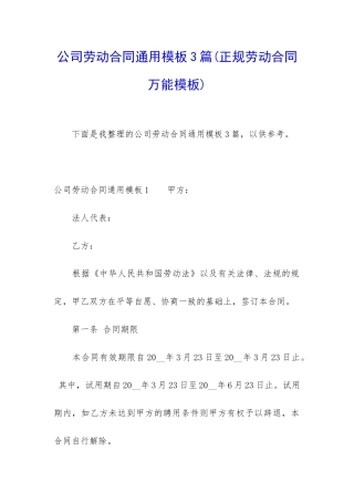 公司劳动合同通用模板3篇