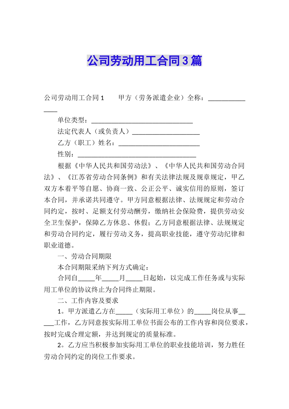 公司劳动用工合同3篇_第1页