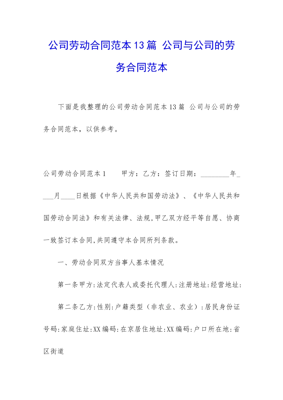 公司劳动合同范本13篇-公司与公司的劳务合同范本_第1页
