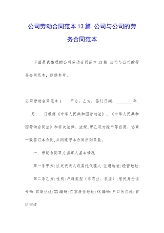 公司劳动合同范本13篇-公司与公司的劳务合同范本