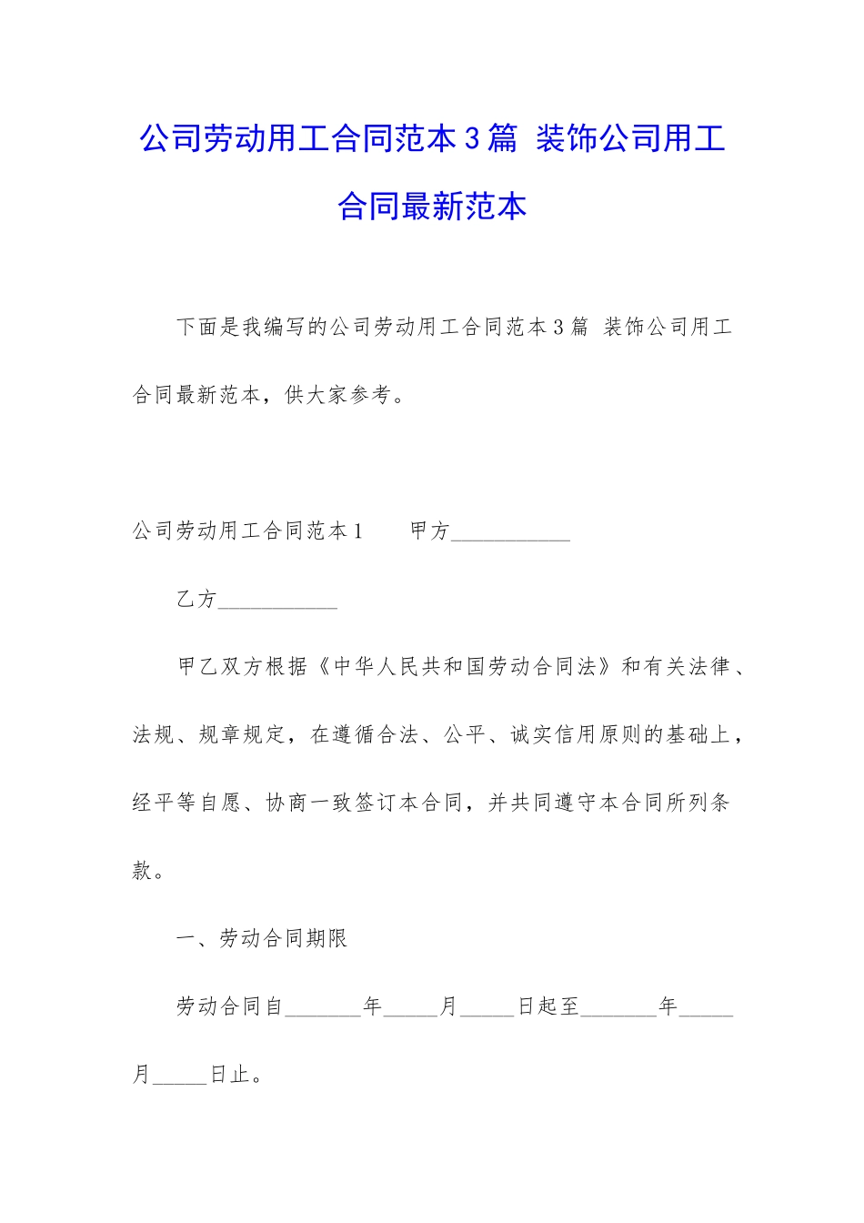 公司劳动用工合同范本3篇-装饰公司用工合同最新范本_第1页