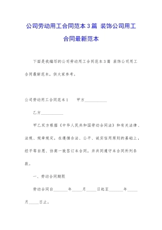 公司劳动用工合同范本3篇-装饰公司用工合同最新范本