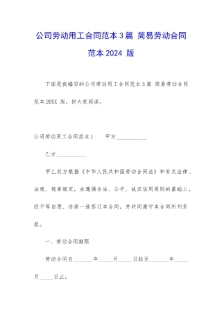 公司劳动用工合同范本3篇-简易劳动合同范本2024-版