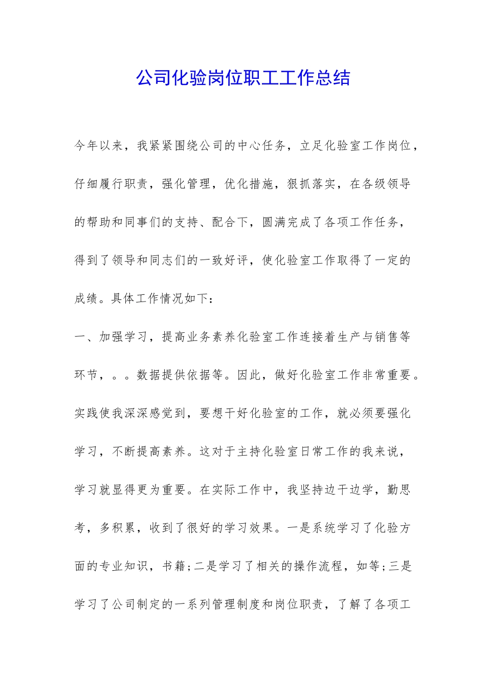 公司化验岗位职工工作总结-_第1页