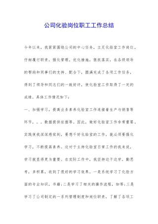 公司化验岗位职工工作总结-
