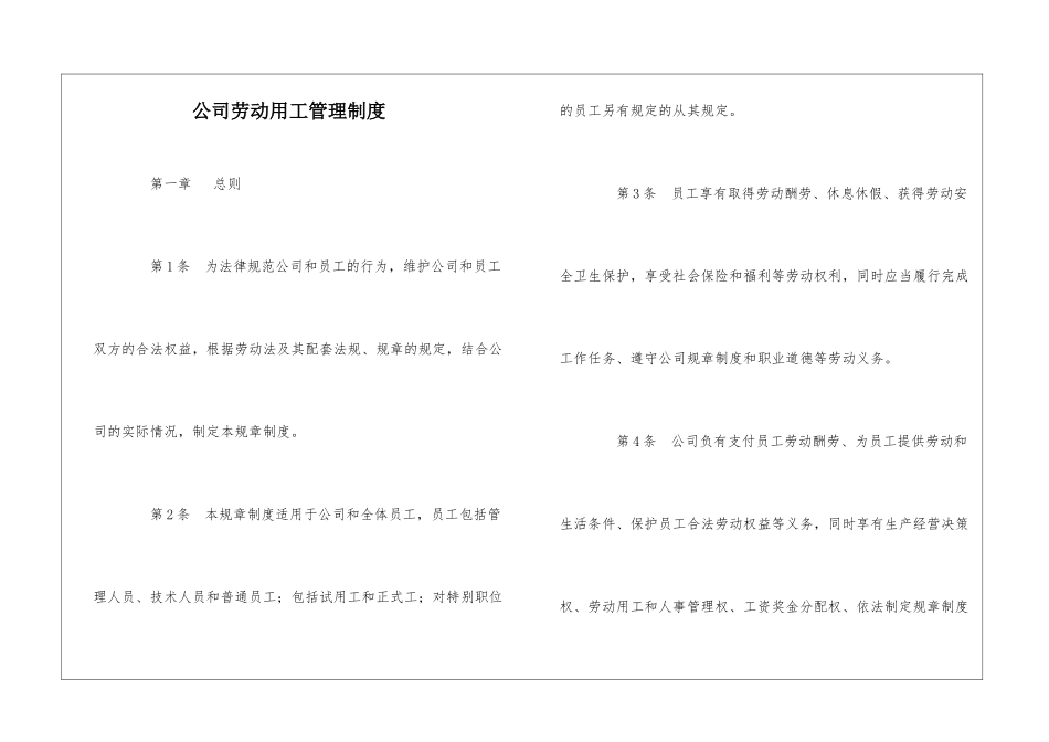 公司劳动用工管理制度_第1页
