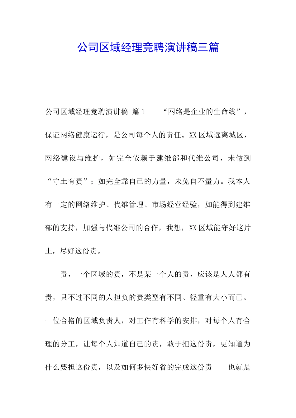 公司区域经理竞聘演讲稿三篇_第1页