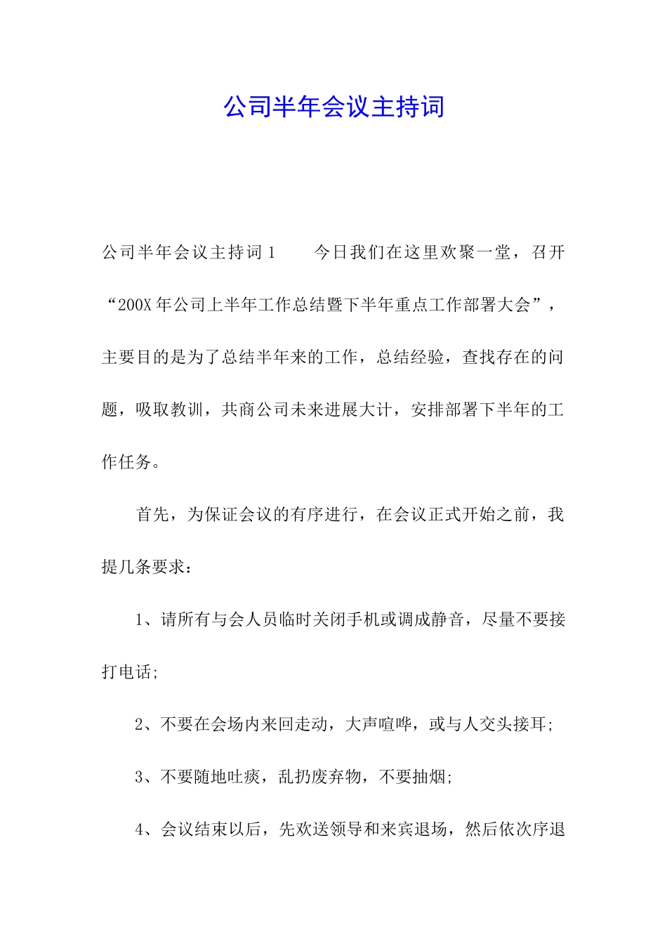 公司半年会议主持词_第1页