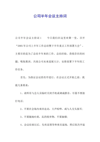 公司半年会议主持词