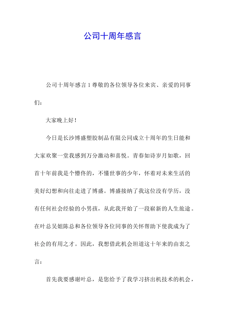 公司十周年感言_第1页