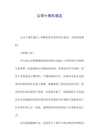 公司十周年感言