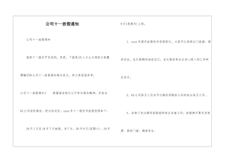 公司十一放假通知-1