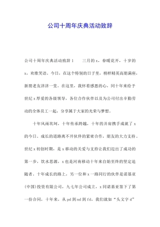 公司十周年庆典活动致辞