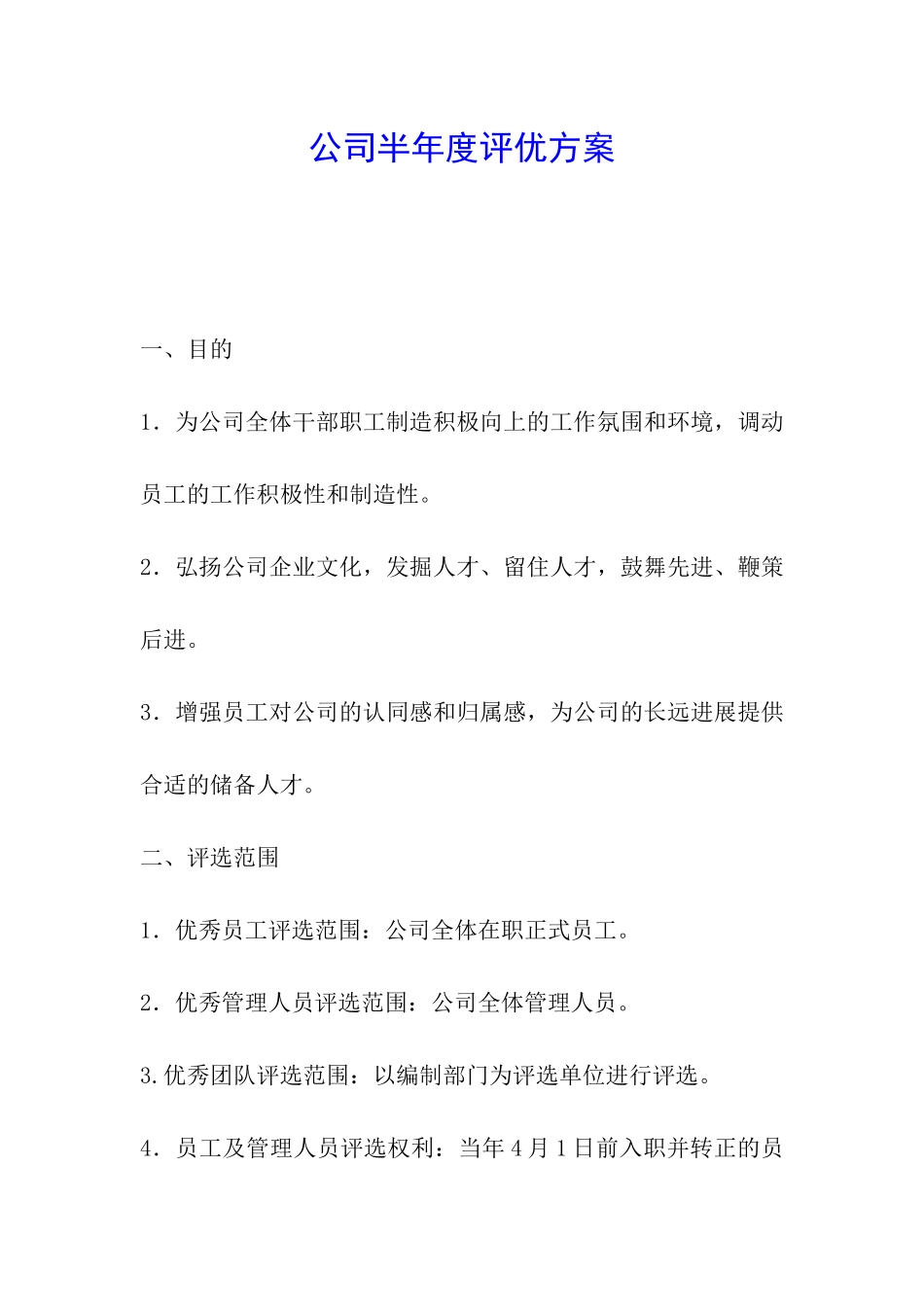 公司半年度评优方案_第1页