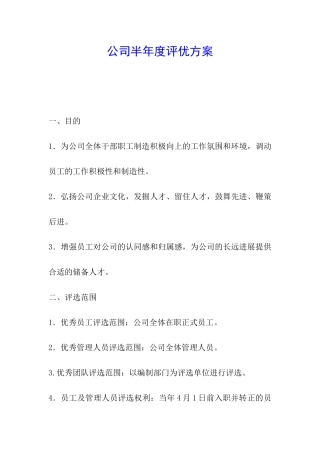 公司半年度评优方案