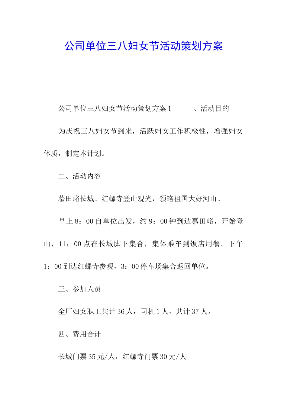 公司单位三八妇女节活动策划方案_第1页