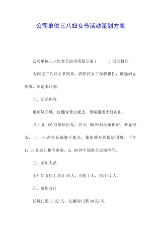 公司单位三八妇女节活动策划方案