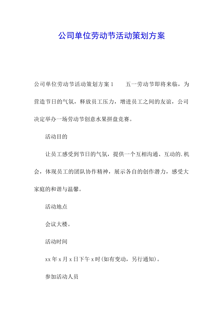 公司单位劳动节活动策划方案_第1页