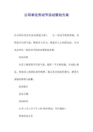 公司单位劳动节活动策划方案