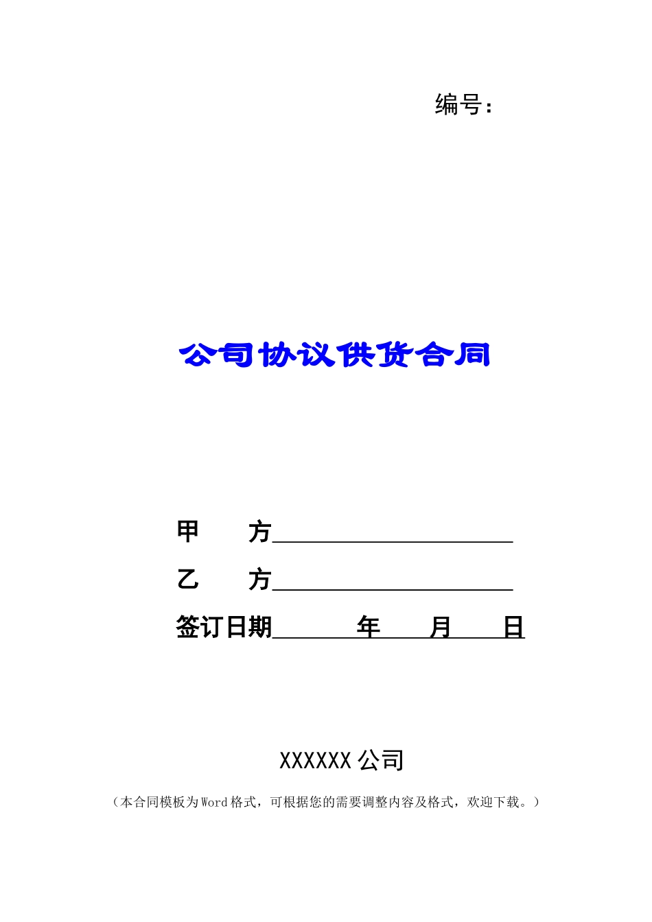 公司协议供货合同_第1页