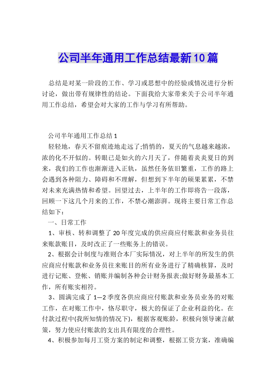公司半年通用工作总结最新10篇_第1页