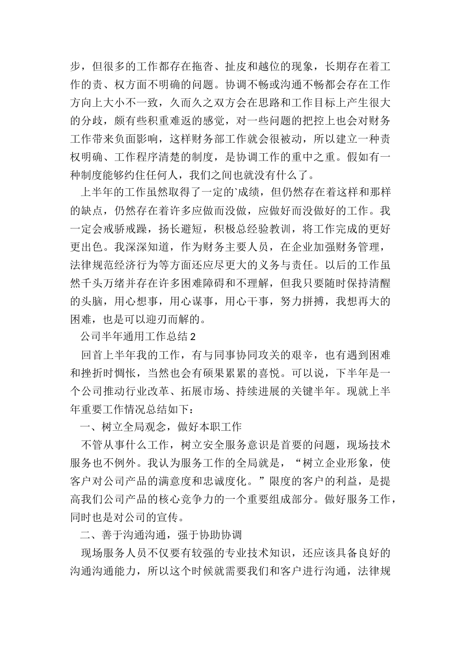 公司半年通用工作总结最新10篇_第3页