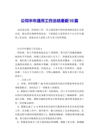公司半年通用工作总结最新10篇