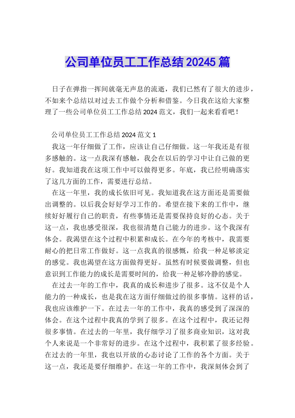公司单位员工工作总结20245篇_第1页