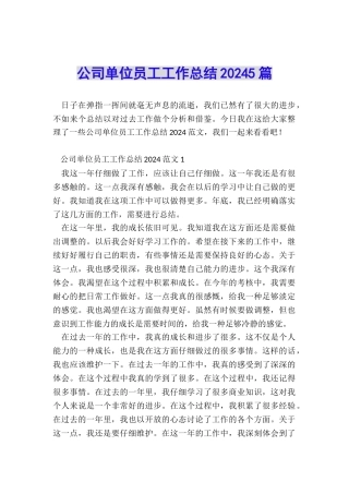 公司单位员工工作总结20245篇