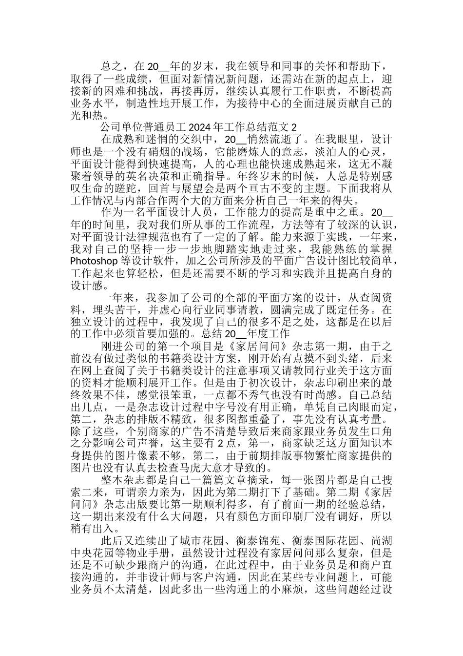 公司单位普通员工2024年工作总结范文五篇_第2页