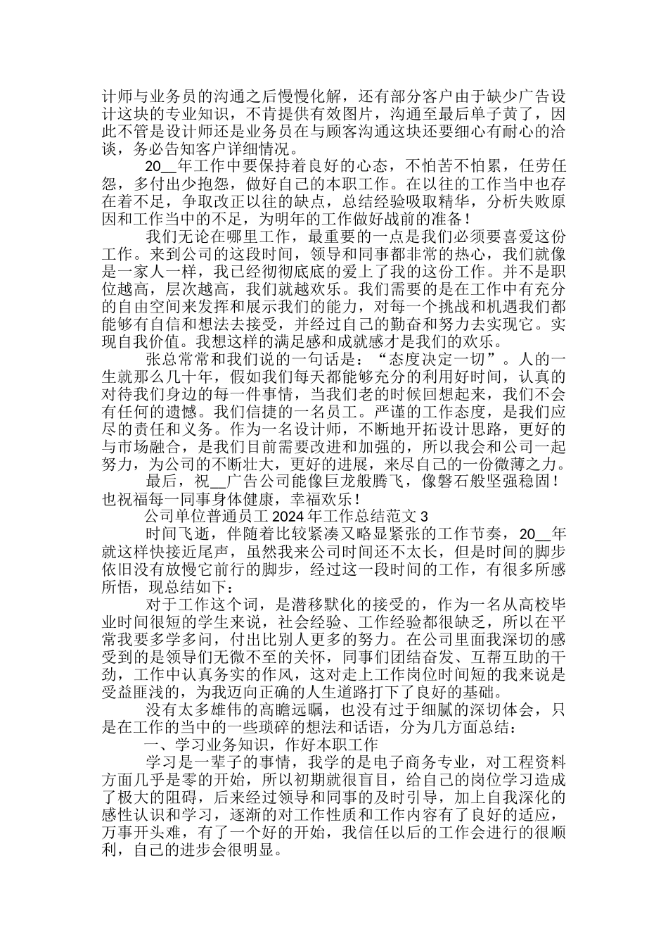 公司单位普通员工2024年工作总结范文五篇_第3页