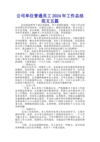 公司单位普通员工2024年工作总结范文五篇