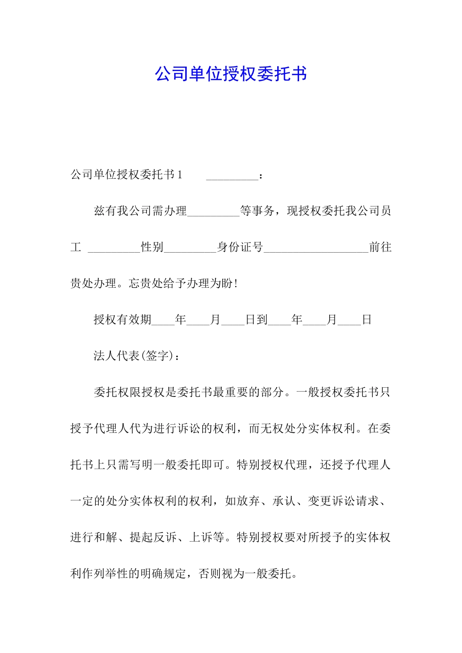公司单位授权委托书_第1页