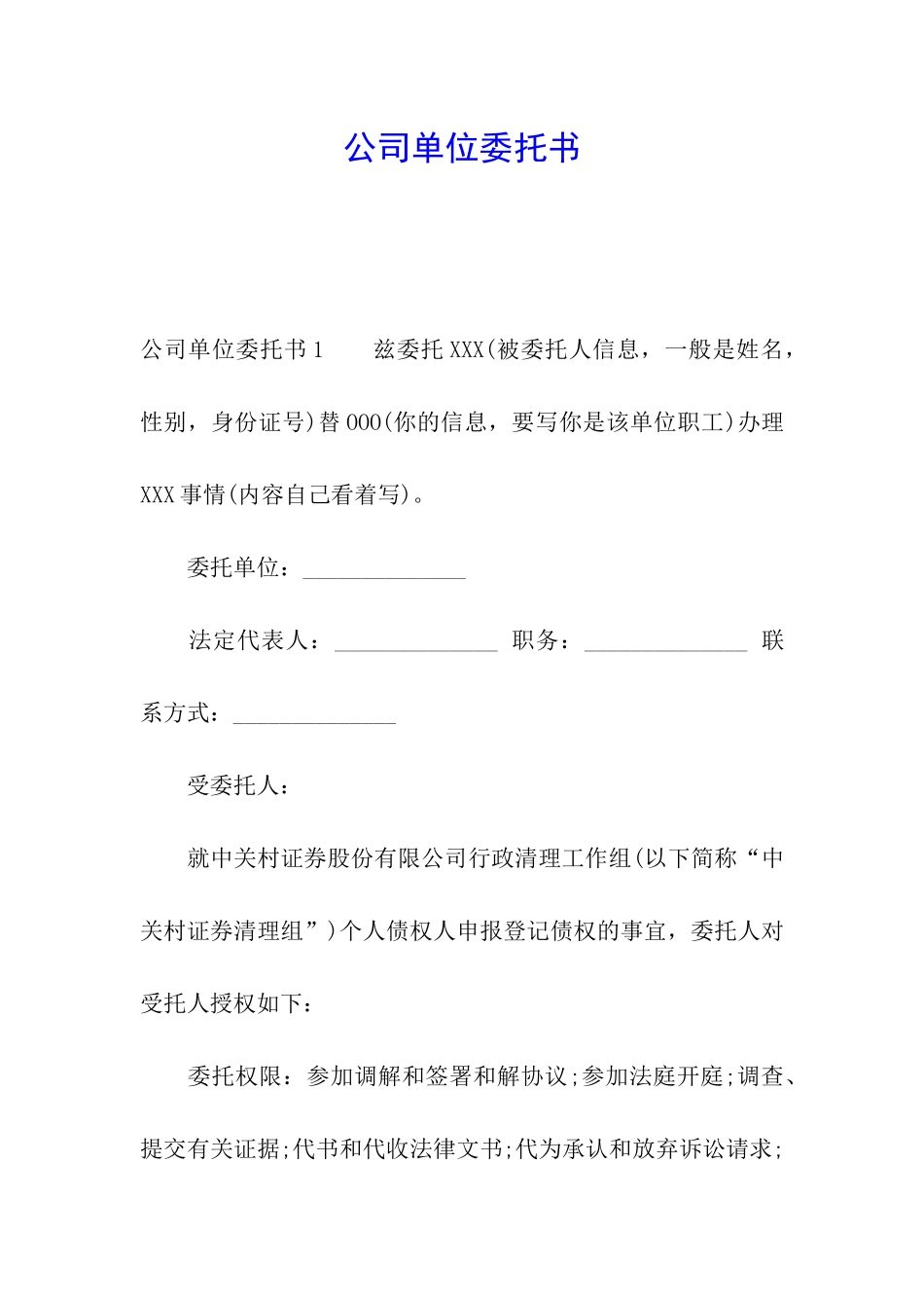 公司单位委托书_第1页