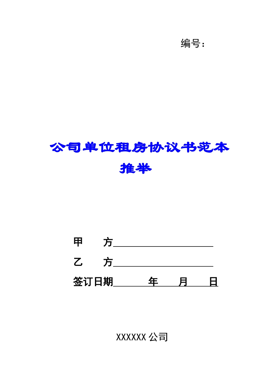 公司单位租房协议书范本推荐_第1页