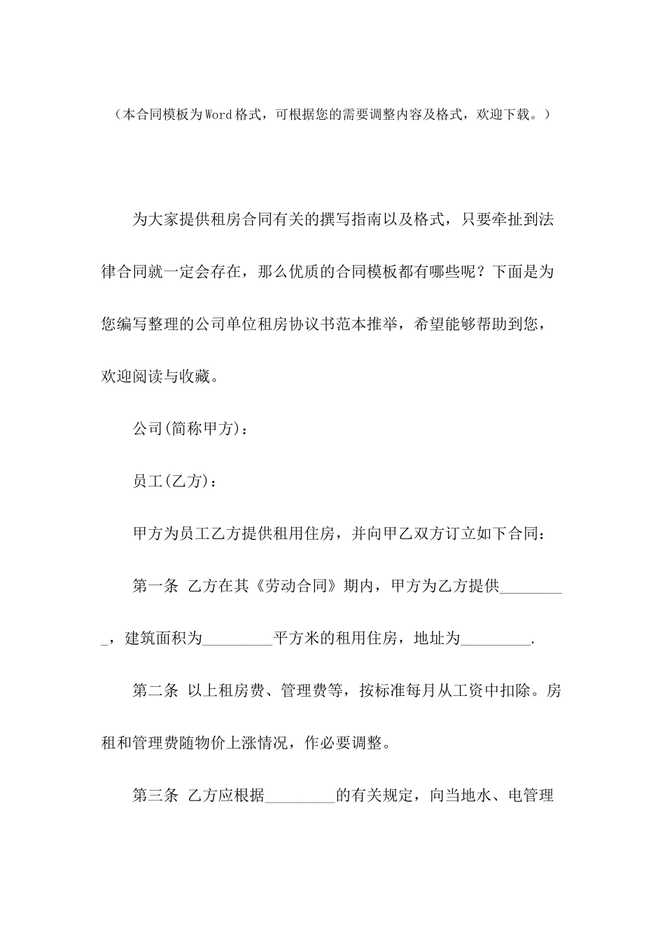 公司单位租房协议书范本推荐_第2页