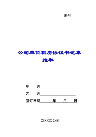 公司单位租房协议书范本推荐
