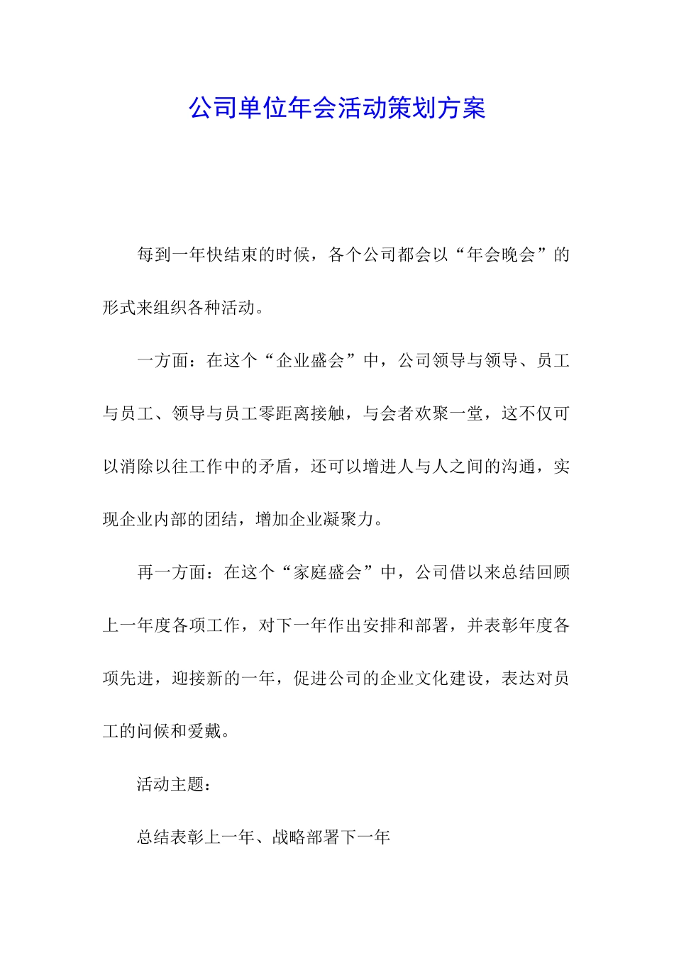 公司单位年会活动策划方案_第1页