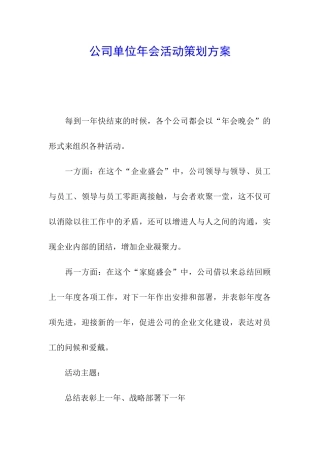 公司单位年会活动策划方案