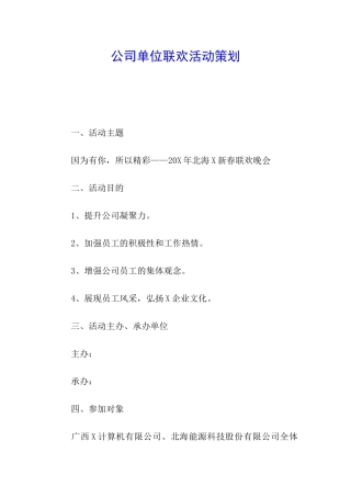 公司单位联欢活动策划