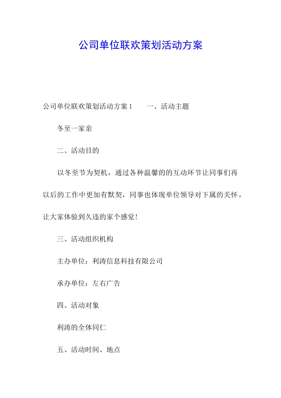 公司单位联欢策划活动方案_第1页